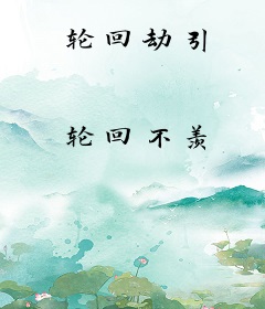 轮回劫引