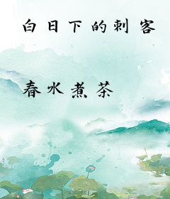 白日下的刺客
