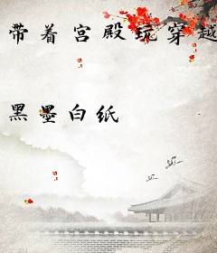 带着宫殿玩穿越