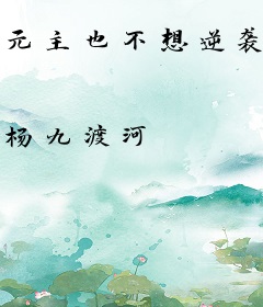 元主也不想逆袭啊