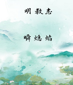 明教志