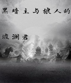 黑暗主与狼人的追妻之战