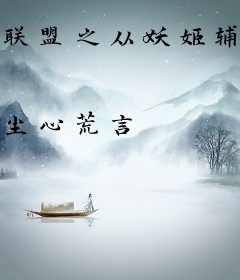 联盟之从妖姬辅助开始