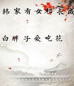 韩家有女初长成