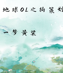 地球OL之狗策划