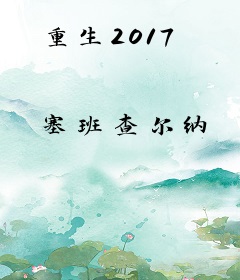 重生2017