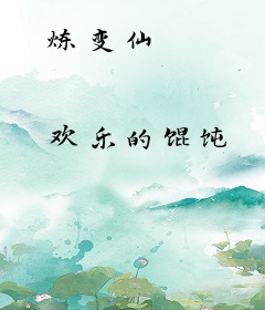 炼变仙