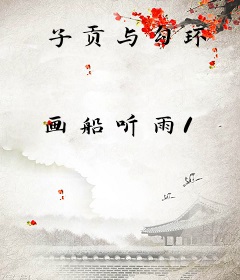 子贡与勾环