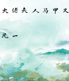 大佬夫人马甲又换了