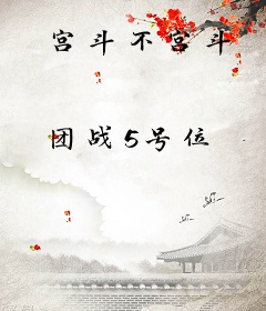 宫斗不宫斗