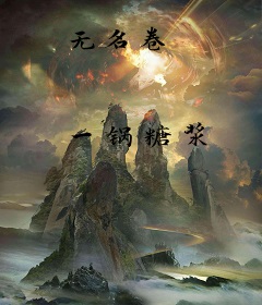 无名卷
