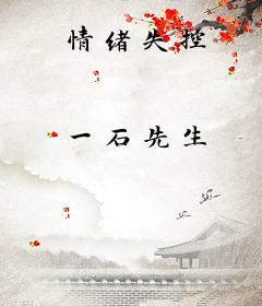情绪失控