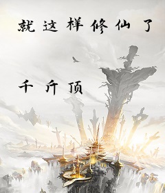 就这样修仙了