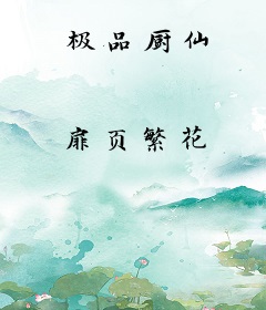 极品厨仙
