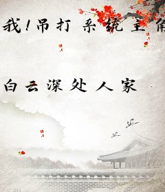 我！吊打系统主角