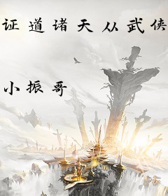 证道诸天从武侠开始