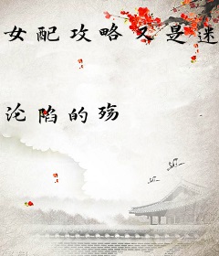 女配攻略又是迷上她的一天