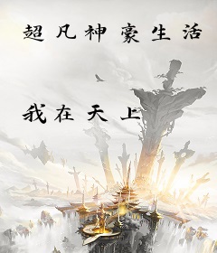 超凡神豪生活