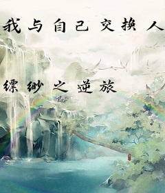 我与自己交换人生