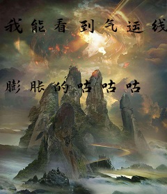 我能看到气运线