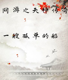 网游之天神传奇