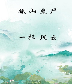 孤山鬼尸
