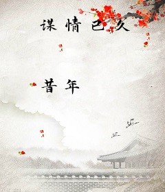 谋情已久