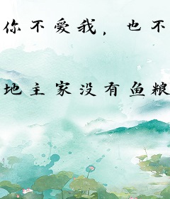 你不爱我，也不准爱别人