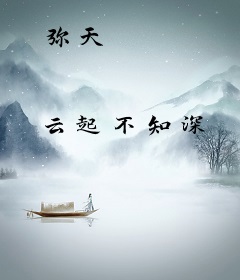 弥天