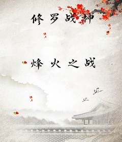 修罗战神