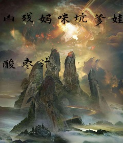 凶残妈咪坑爹娃