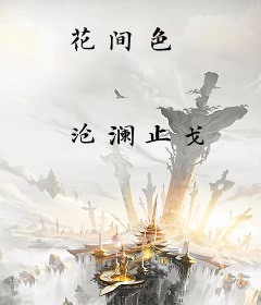 花间色