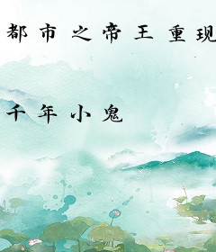 都市之帝王重现