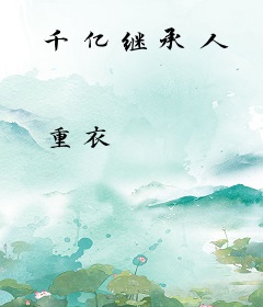 千亿继承人