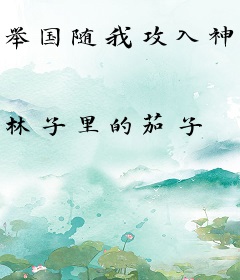 举国随我攻入神魔世界
