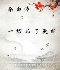杀白传