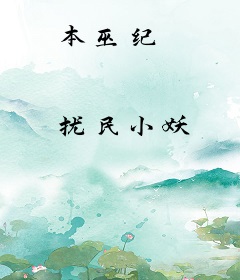 本巫纪