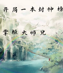 开局一本封神榜