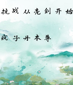 抗战从亮剑开始崛起