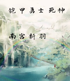 铠甲勇士死神