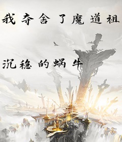 我夺舍了魔道祖师爷