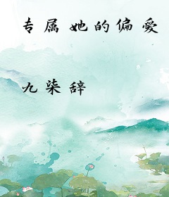 专属她的偏爱