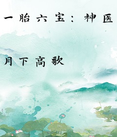 一胎六宝：神医娘亲又掉马了