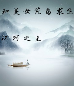 和美女荒岛求生的日子