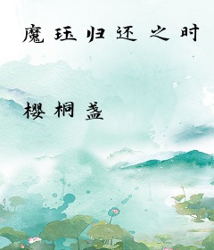 魔珏归还之时