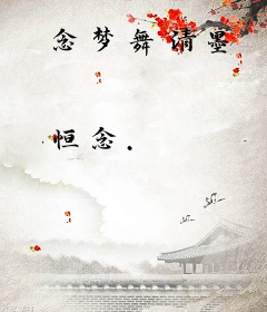 念梦舞清墨
