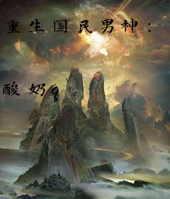 重生国民男神：离爷撩不停