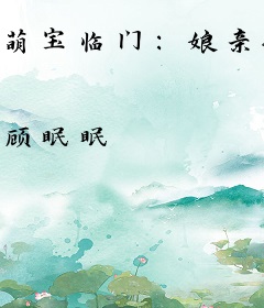 萌宝临门：娘亲她又美又飒