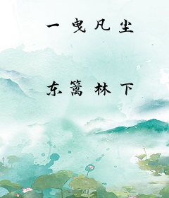 一曳凡尘
