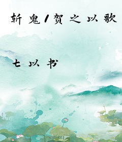 斩鬼1贺之以歌